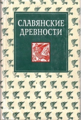 Славянские древности: Этнолингвистический словарь : в 5 т. / под общей ред. Н. И. Толстого. – Т. 1: А (Август) – Г (Гусь). 