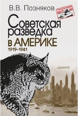 Советская разведка в Америке. 1919–1941