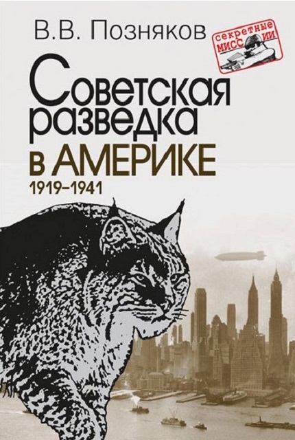 Советская разведка в Америке. 1919–1941
