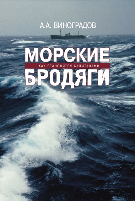Морские бродяги