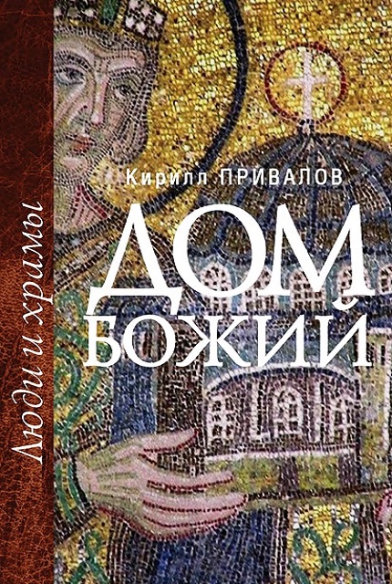 Дом Божий. Люди и храмы 