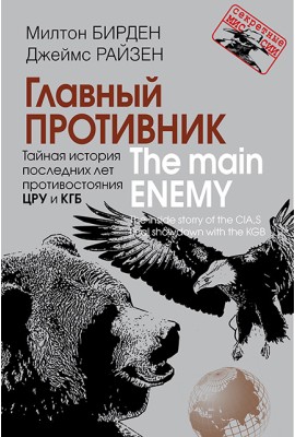 Главный противник. Тайная история последних лет противостояния ЦРУ и КГБ 