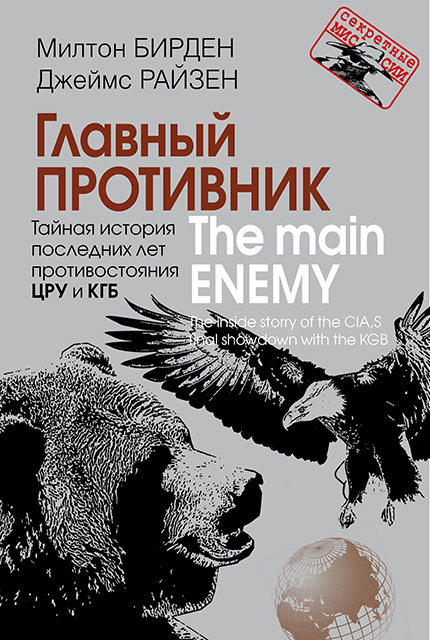 Главный противник. Тайная история последних лет противостояния ЦРУ и КГБ 