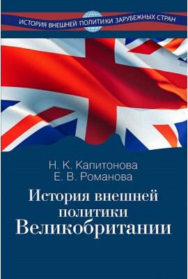 История внешней политики Великобритании
