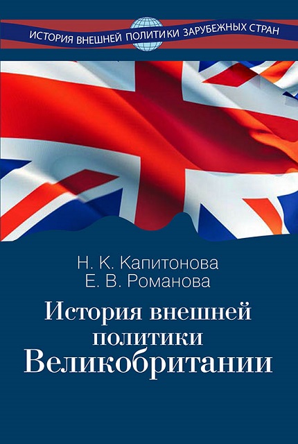 История внешней политики Великобритании