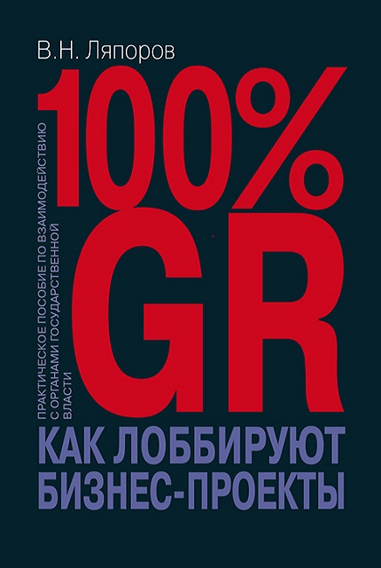 100% GR. Как лоббируют бизнес-проекты: практическое пособие по взаимодействию с органами государственной власти 