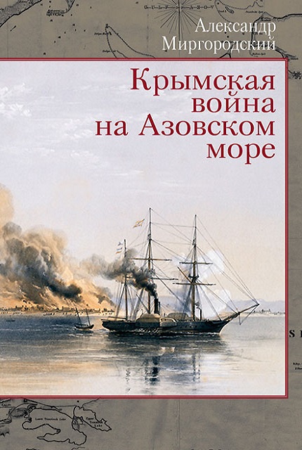 Крымская война на Азовском море 