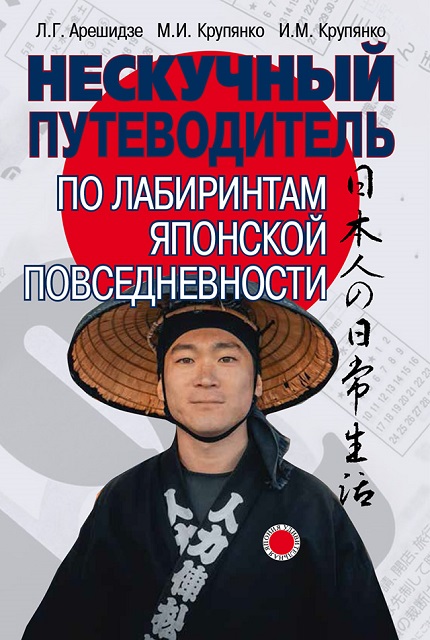 Нескучный путеводитель по лабиринтам японской повседневности 