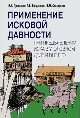 Применение исковой давности при предъявлении иска в уголовном деле и вне его