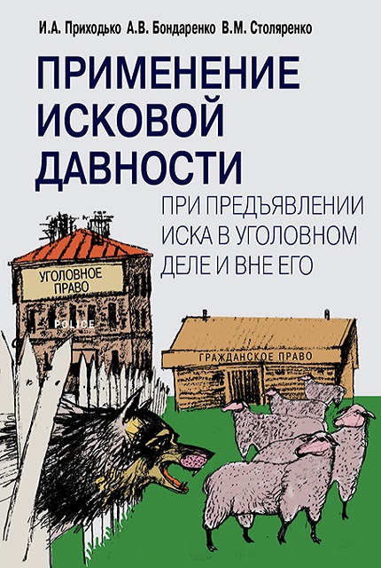 Применение исковой давности при предъявлении иска в уголовном деле и вне его