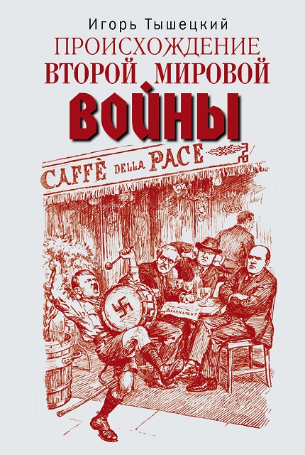 Происхождение Второй мировой войны