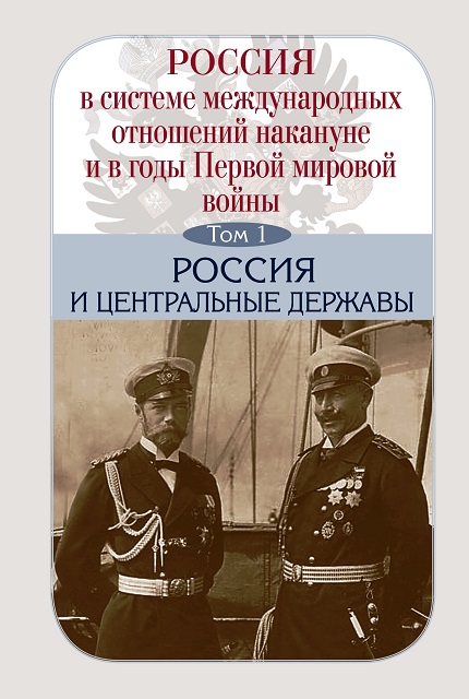 Россия в системе международных отношений накануне и в годы Первой мировой войны в 3-х томах