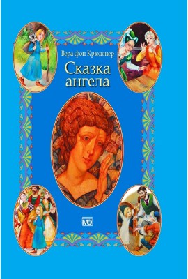 Сказка ангела