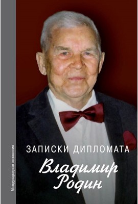 Записки дипломата 