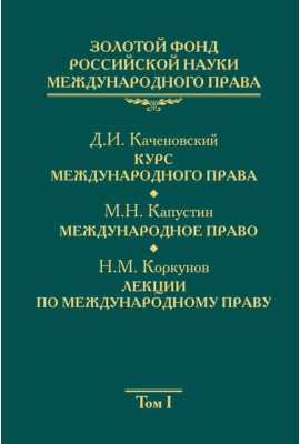 Золотой фонд российской науки международного права Том 1