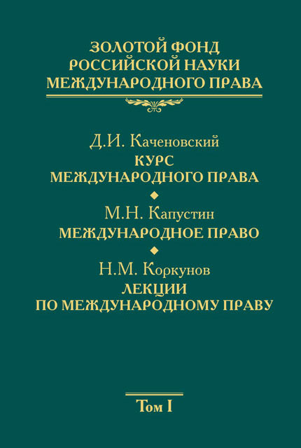 Золотой фонд российской науки международного права Том 1