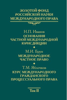 Золотой фонд российской науки международного права Том 2