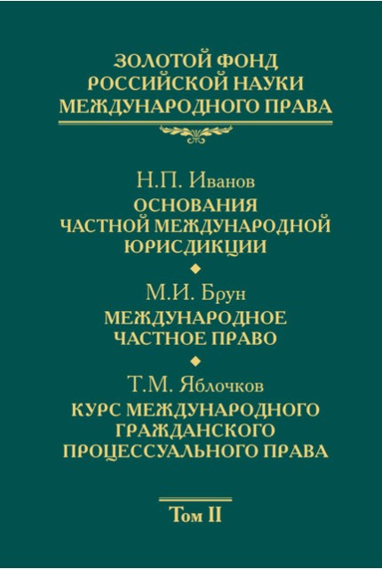 Золотой фонд российской науки международного права Том 2