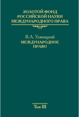 Золотой фонд российской науки международного права Том 3