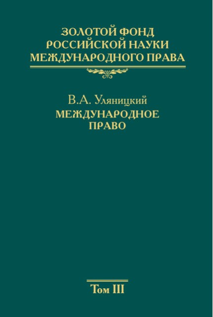 Золотой фонд российской науки международного права Том 3