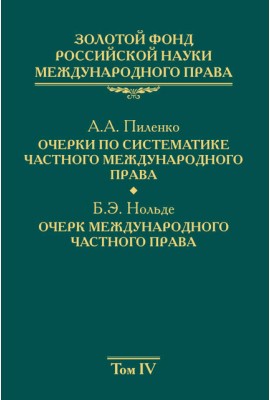 Золотой фонд российской науки международного права Том 4