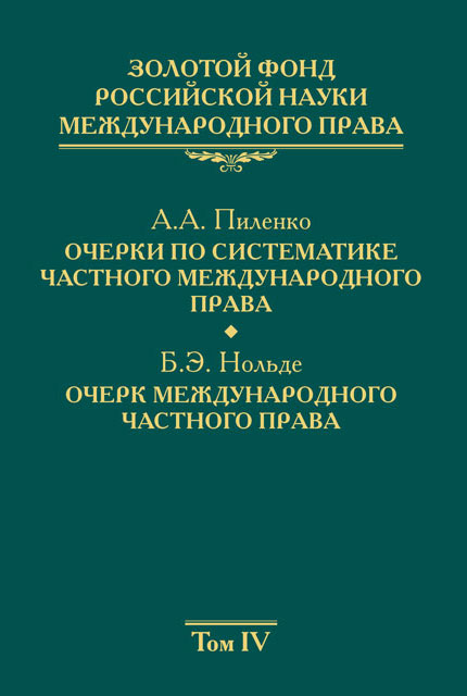 Золотой фонд российской науки международного права Том 4