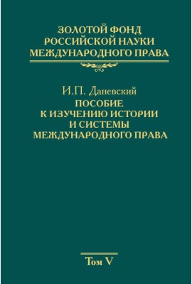 Золотой фонд российской науки международного права Том 5