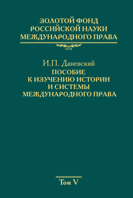 Золотой фонд российской науки международного права Том 5