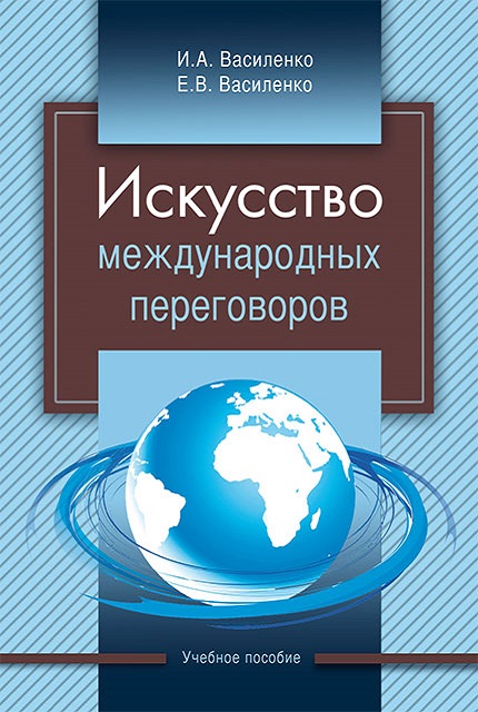 Искусство международных переговоров: учебное пособие. – 5-е изд., испр. и доп.