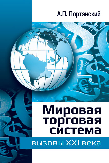 Мировая торговая система: вызовы XXI века