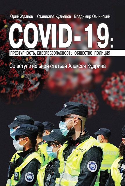 COVID-19: преступность, кибербезопасность, общество, полиция