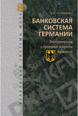 Банковская система Германии: экономические и правовые аспекты развития 