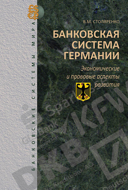 Банковская система Германии: экономические и правовые аспекты развития 