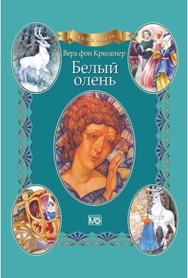 Сказки ангела. Белый олень