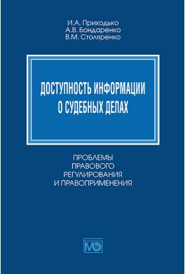 Доступность информации о судебных делах. Проблемы правового регулирования и правоприменения