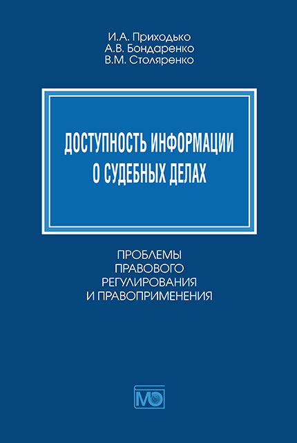 Доступность информации о судебных делах. Проблемы правового регулирования и правоприменения