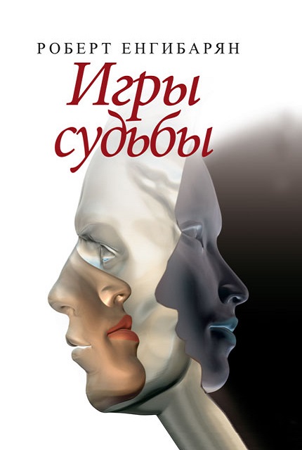 Игры судьбы 