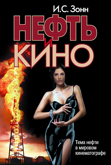Нефть и кино. Тема нефти в мировом кинематографе
