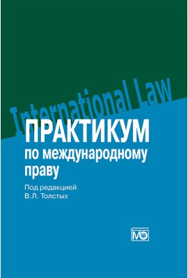 Практикум по международному праву: учебное пособие / под ред. В.Л. Толстых.