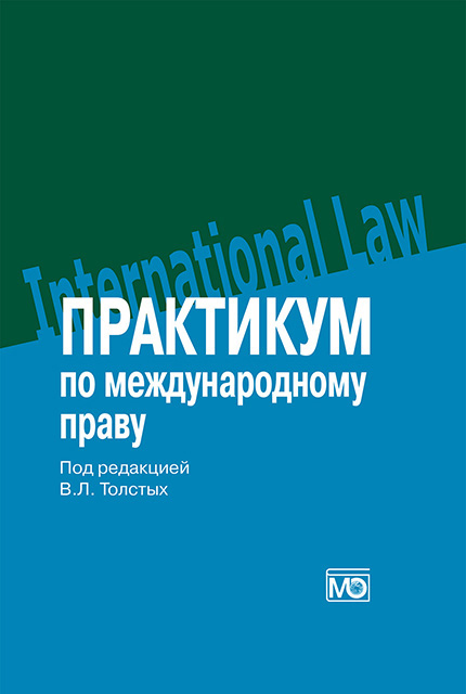 Практикум по международному праву: учебное пособие / под ред. В.Л. Толстых.