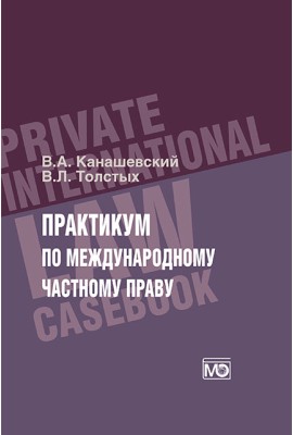 Практикум по международному частному праву
