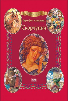 Сказки ангела. Скорлупки