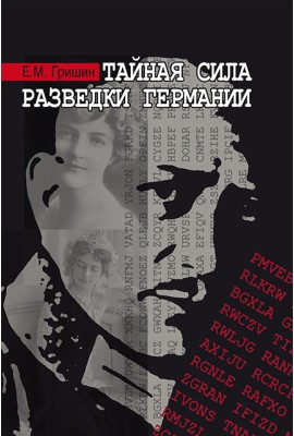 Тайная сила разведки Германии 