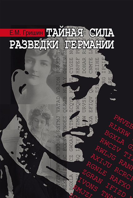 Тайная сила разведки Германии 