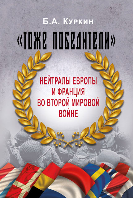 «Тоже победители». Нейтралы Европы и Франция во Второй мировой войне