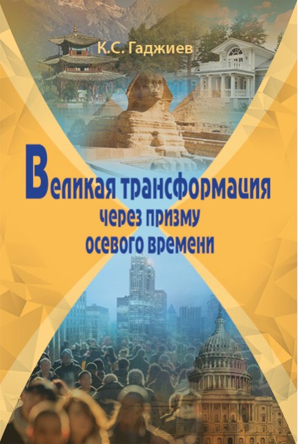 Великая трансформация через призму осевого времени