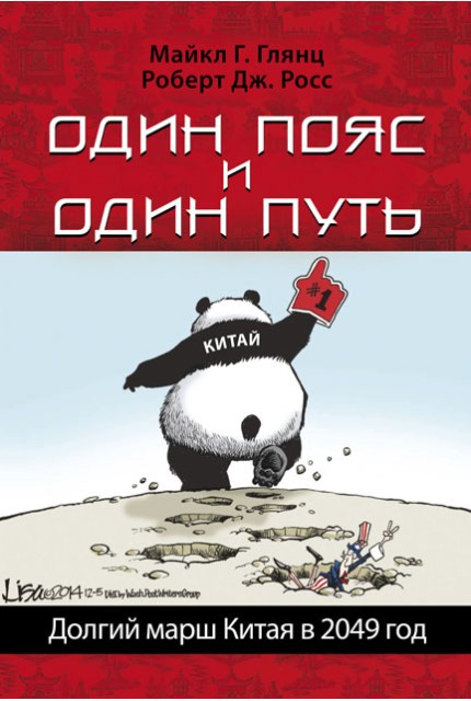 Один пояс и один путь. Долгий марш Китая в 2049 год 