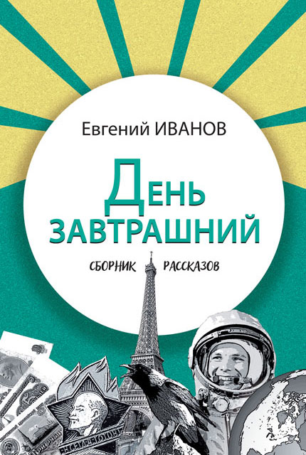 День завтрашний: сборник рассказов