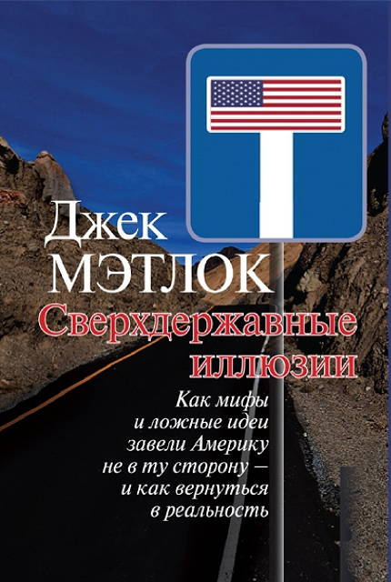 Сверхдержавные иллюзии. Как мифы и ложные идеи завели Америку не в ту сторону - и как вернуться в реальность