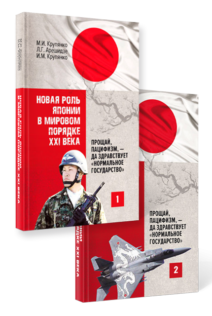 Новая роль Японии в мировом порядке XXI века: прощай, пацифизм, – да здравствует «нормальное государство» : в 2 кн.